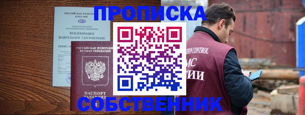 прописка для работы в Дзержинском